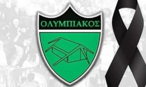 Συλλυπητήρια ανακοίνωση από τον Ολυμπιακό  thumb