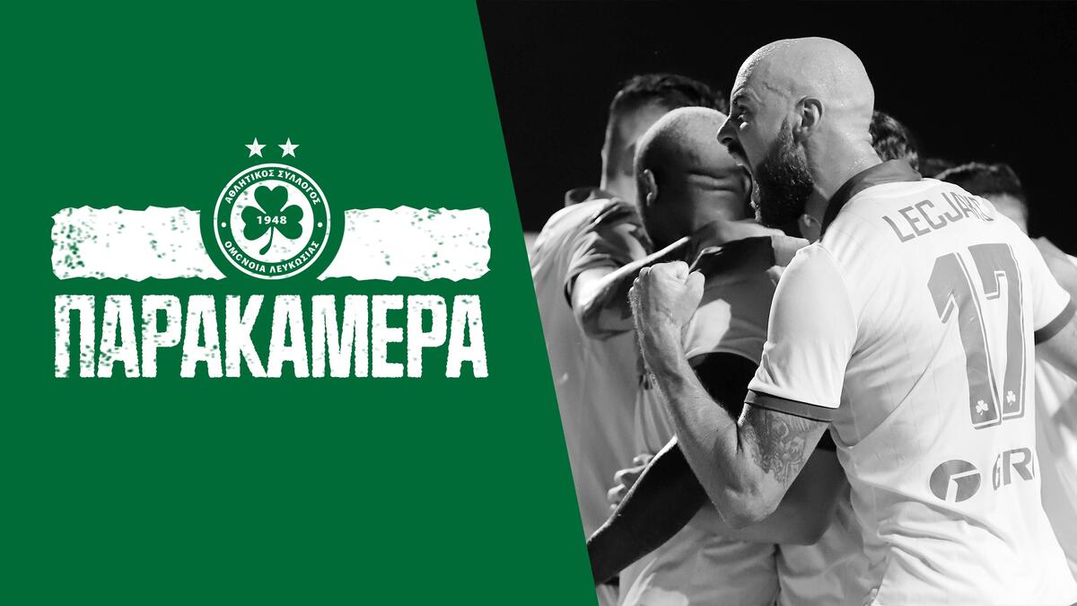 Η παρακάμερα της ευρωπαϊκής 4άρας που έριξε η Ομόνοια thumb