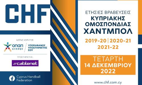 Η ΚΟΧ τιμάει τους κορυφαίους τριών σεζόν στο Χάντμπολ thumb