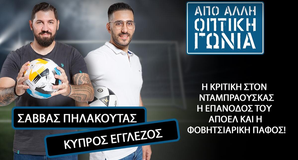 Νέο επεισόδιο: Η κριτική στον Νταμπράουσκας, η επάνοδος του ΑΠΟΕΛ και η φοβιτσιάρικη Πάφος!  thumb