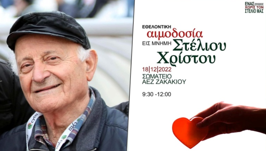 Τιμούν την μνήμη του Στέλιου Χρίστου thumb