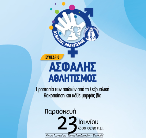 «Ασφαλής Αθλητισμός  -Προστασία των παιδιών από τη Σεξουαλική Κακοποίηση και κάθε μορφής βία» thumb