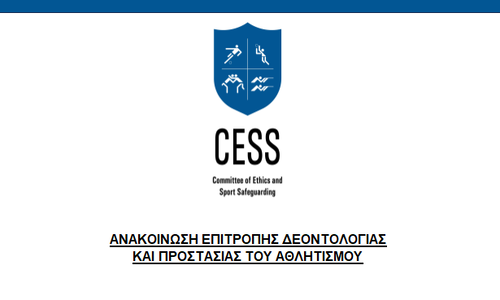Ανακοίνωση Επιτροπής Δεοντολογίας: Ξεκινά διερεύνηση ενεργειών αθλητικών ομοσπονδιών thumb