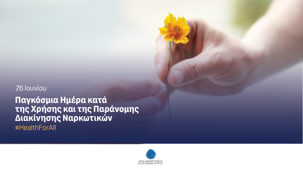 «Πρώτα ο άνθρωπος: σταματάμε το στίγμα και τις διακρίσεις, ενισχύουμε την πρόληψη» thumb