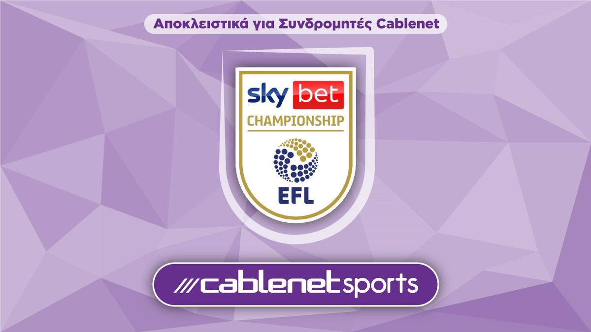 Η 17η αγωνιστική της Championship παίζει αποκλειστικά στην Cablenet thumb