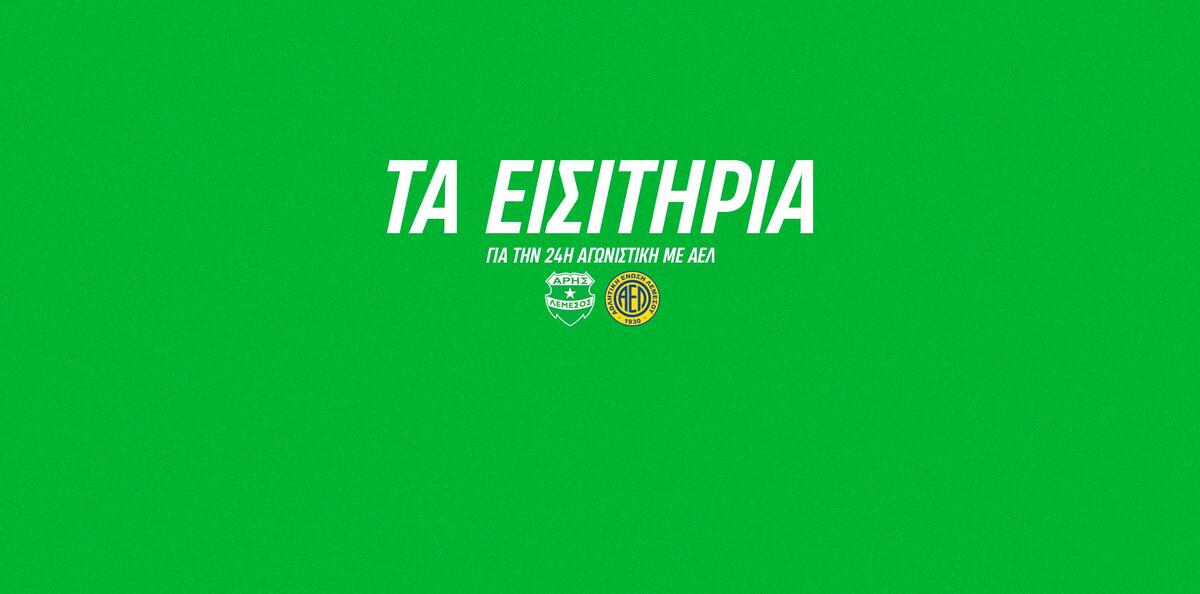 Τα εισιτήρια ενόψει ΑΕΛ με σημαντική σημείωση από τον Άρη!  thumb