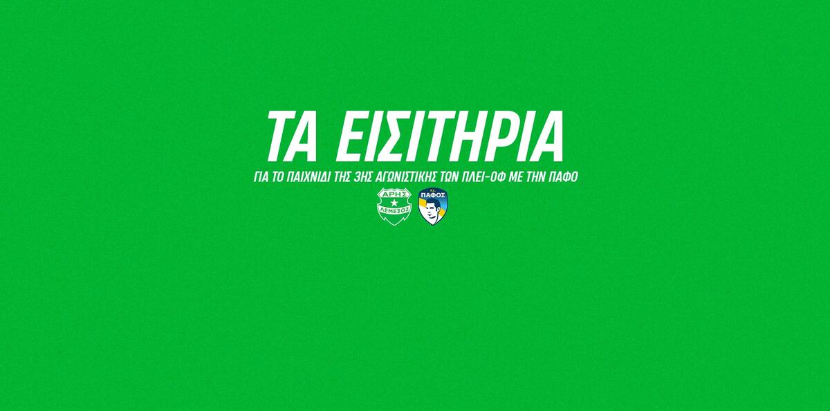 Τα εισιτήρια ενόψει Πάφου thumb