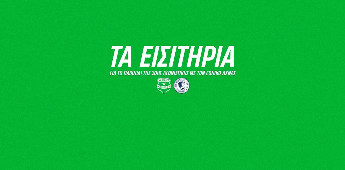 Ενημέρωση από Άρη εν όψει Εθνικού thumb