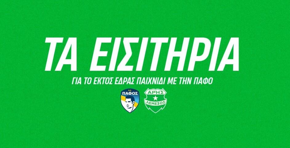 Τα εισιτήρια του κομβικού αγώνα με την Πάφο FC thumb