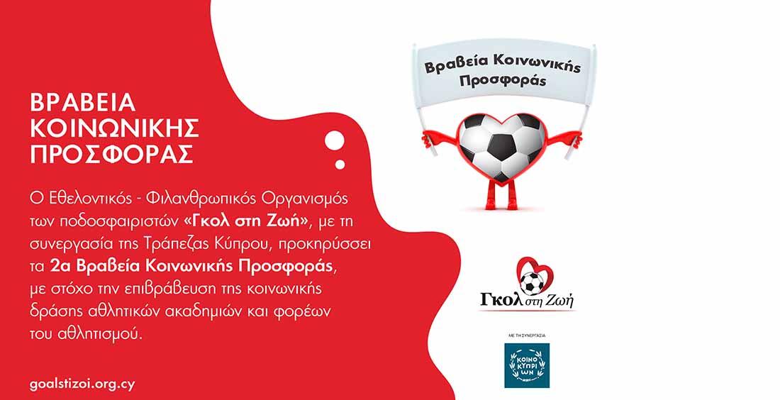 Ενημέρωση για τα 2α Βραβεία Κοινωνικής Προσφοράς thumb