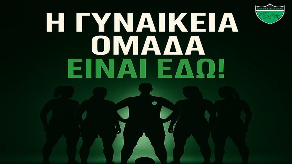 Η γυναικεία ομάδα του Ολυμπιακού είναι εδώ! thumb