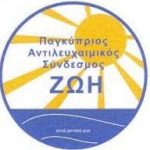 Παγκύπριος Αντιλευχαιμικός Σύνδεσμος "ΖΩΗ"