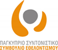 Παγκύπριο Συντονιστικό Συμβούλιο Εθελοντισμού